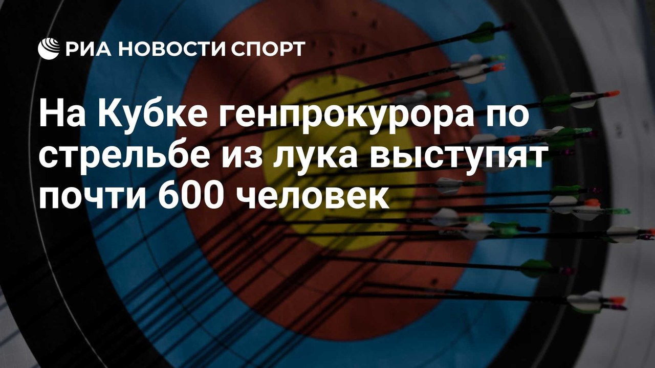 В Казани стартовали соревнования по стрельбе из лука на Кубок генпрокурора