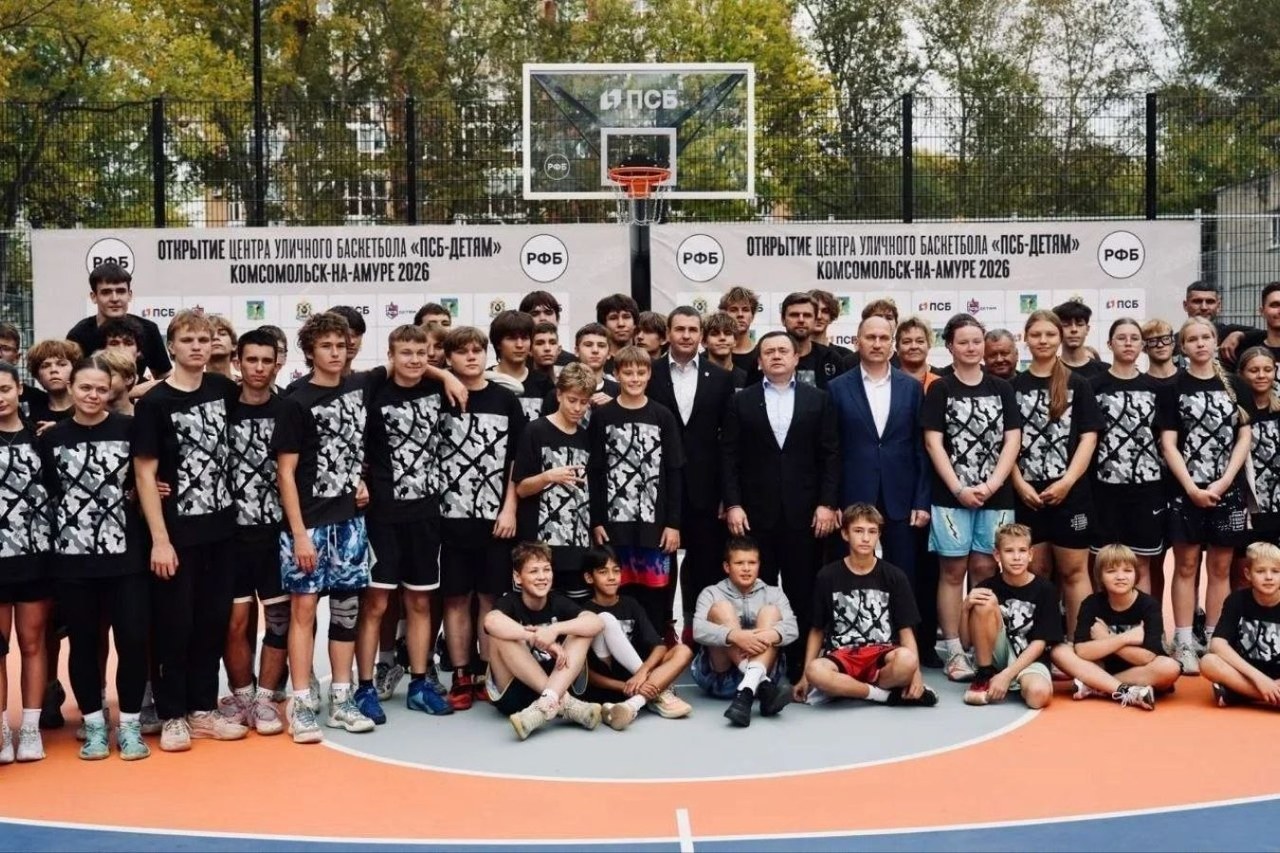 В Комсомольске-на-Амуре открылся Центр уличного баскетбола