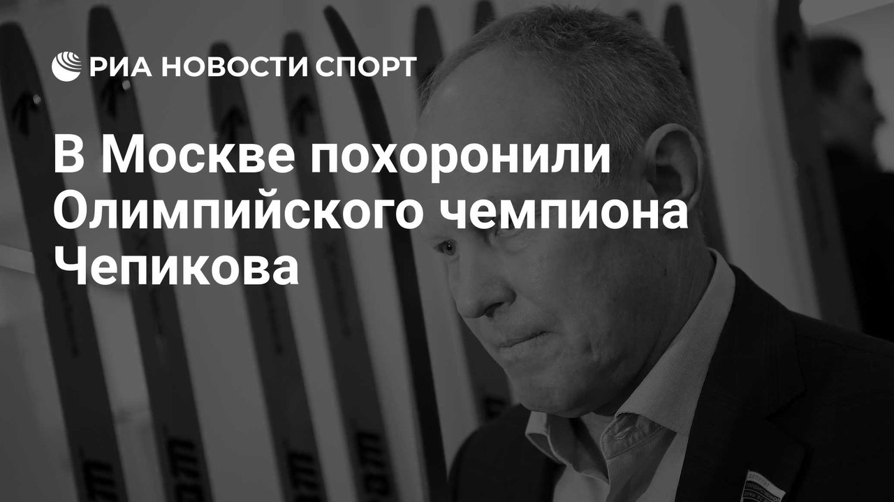 В Москве похоронили двукратного олимпийского чемпиона Чепикова