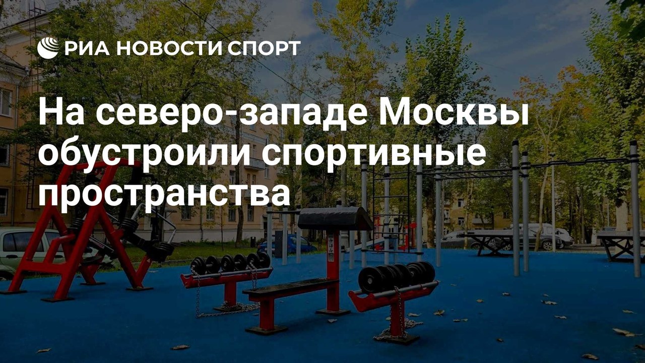 В северо-западной Москве открыли новые спортивные площадки