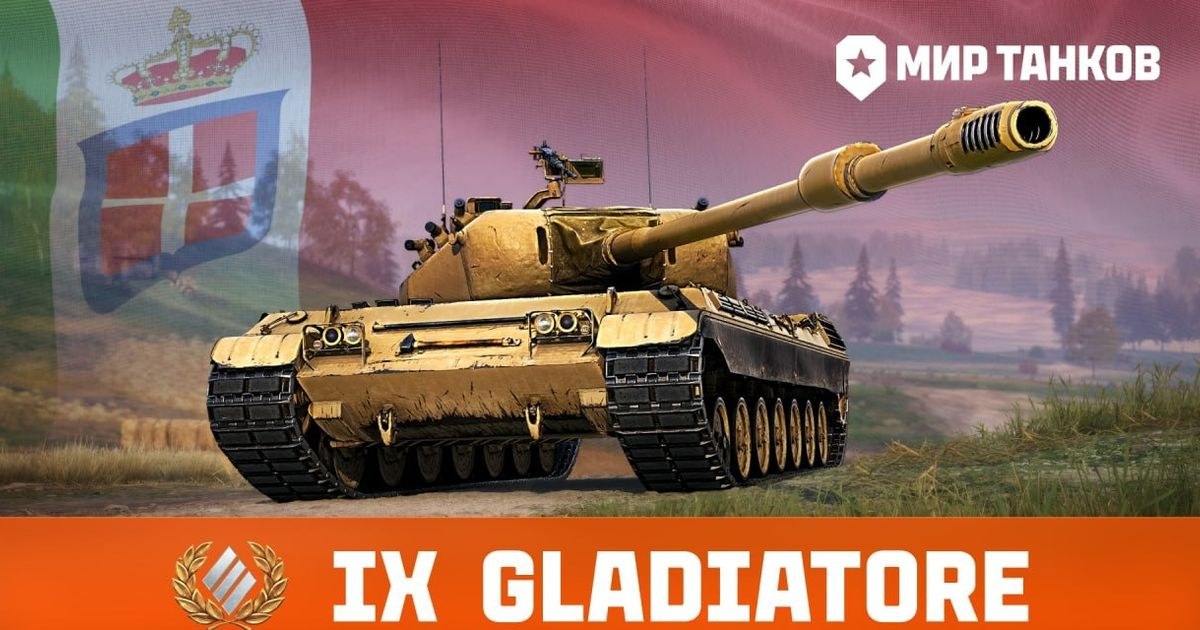 В World of Tanks показали характеристики нового танка Gladiatore