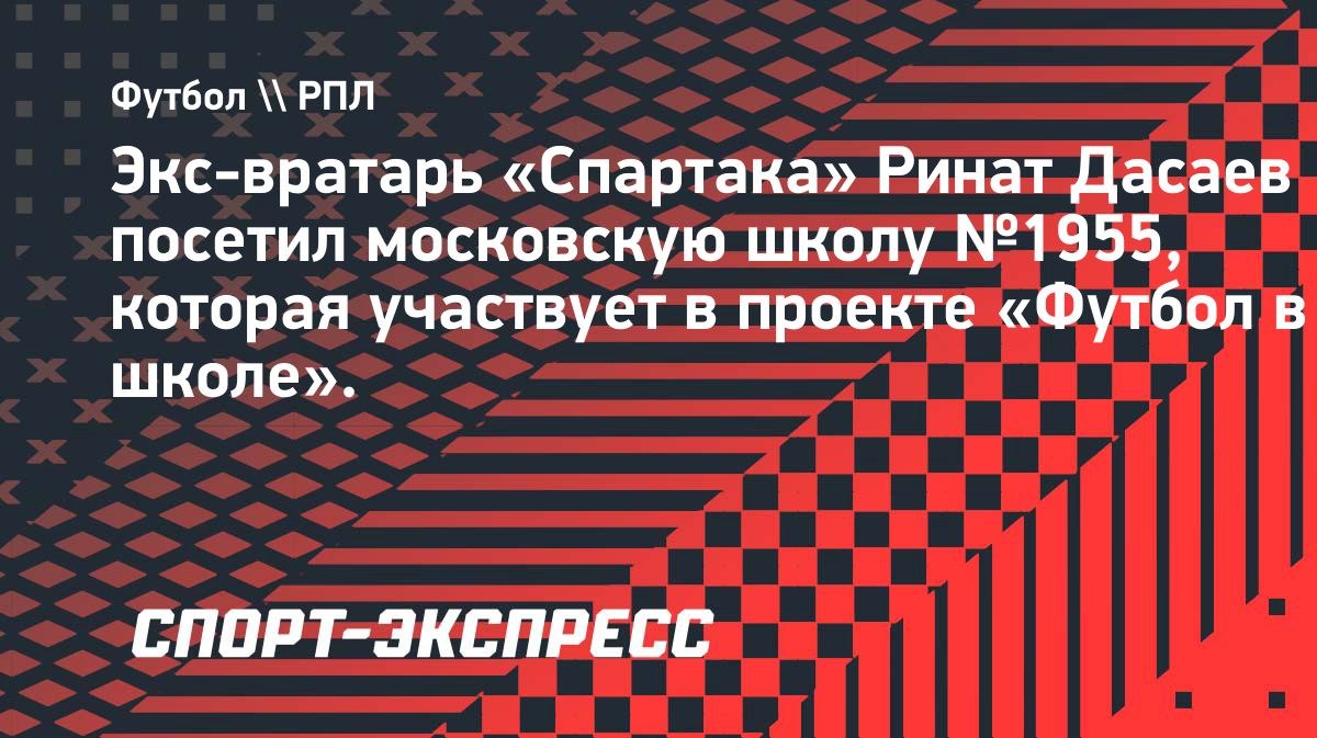 «В жизни должно быть везение», — Ринат Дасаев о переходе в «Спартак»