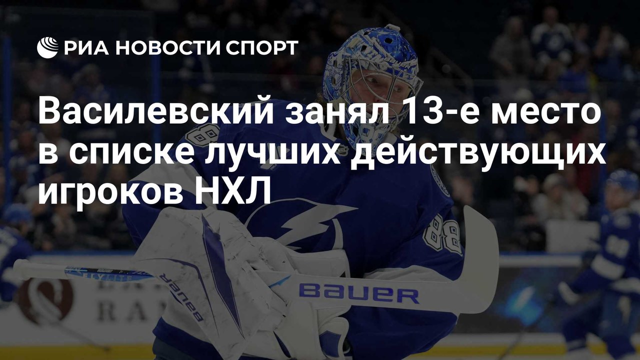 Василевский занял 13-е место в рейтинге лучших игроков НХЛ