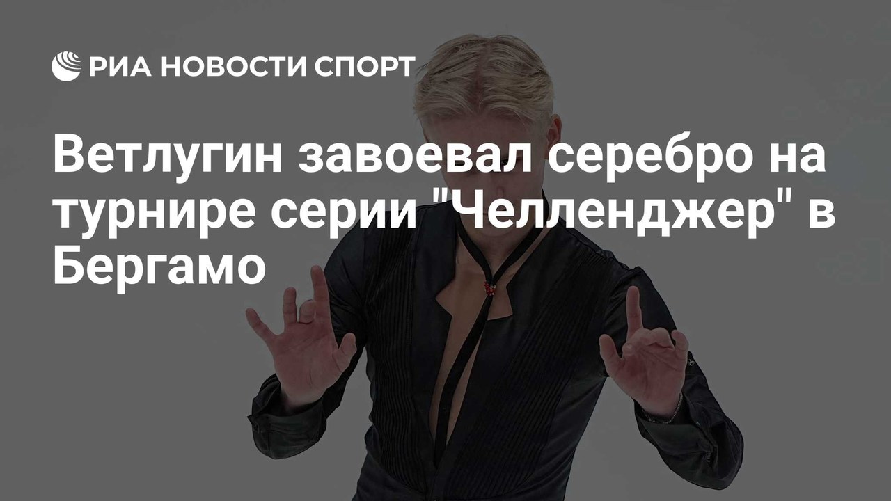 Ветлугин завоевал серебро на Челленджере в Бергамо