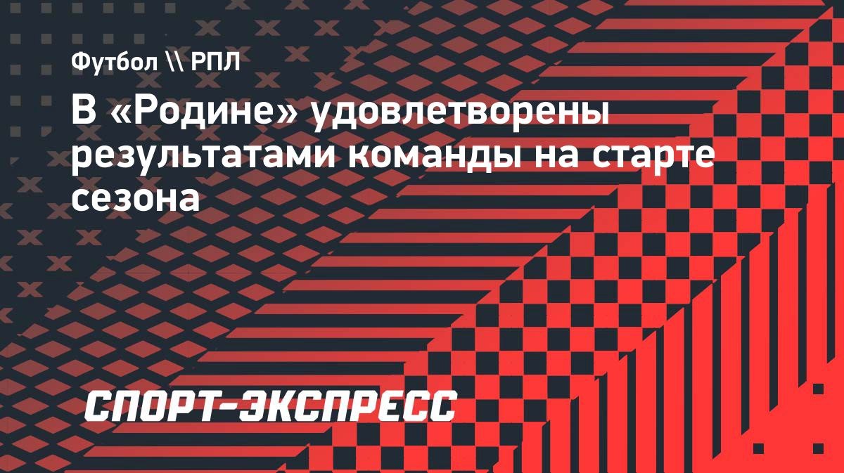 «Всегда хочется большего», — Погонин оценил старт «Родины» в сезоне