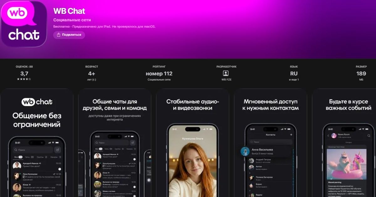 Wildberries запустила мессенджер WB Chat