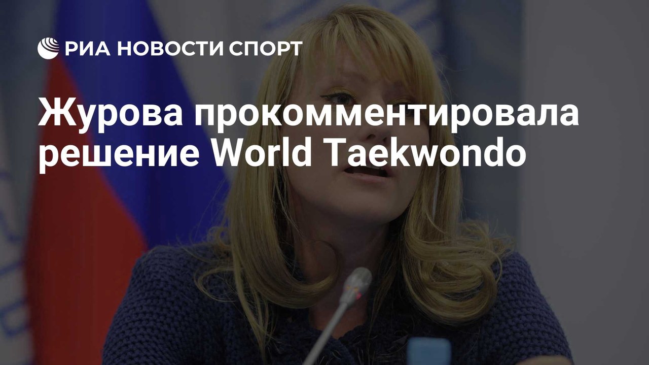 World Taekwondo сняла ограничения на проведение турниров в России