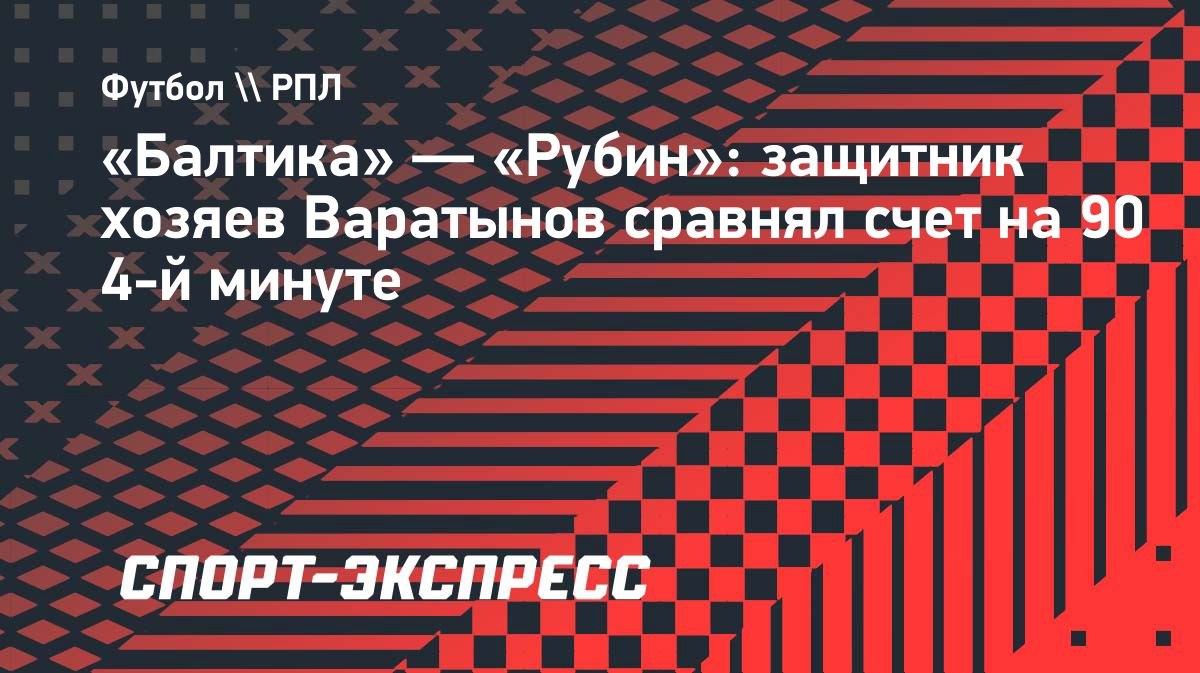 Защитник «Балтики» Варатынов сравнял счёт в матче с «Рубином»