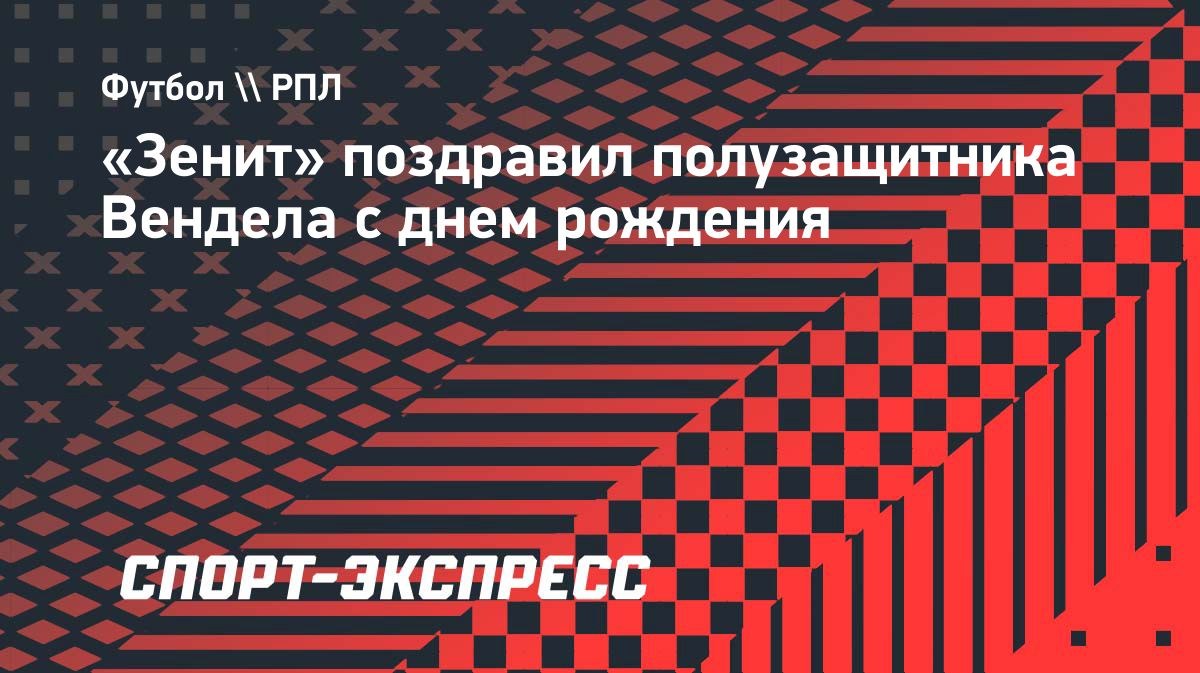 «Зенит» поздравил Вендела с днем рождения