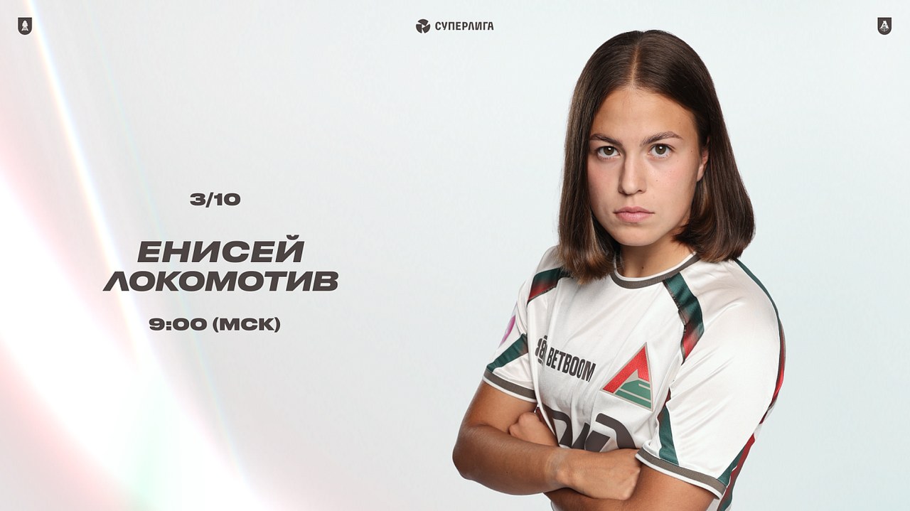 Женский «Локомотив» едет в Красноярск к «Енисею»