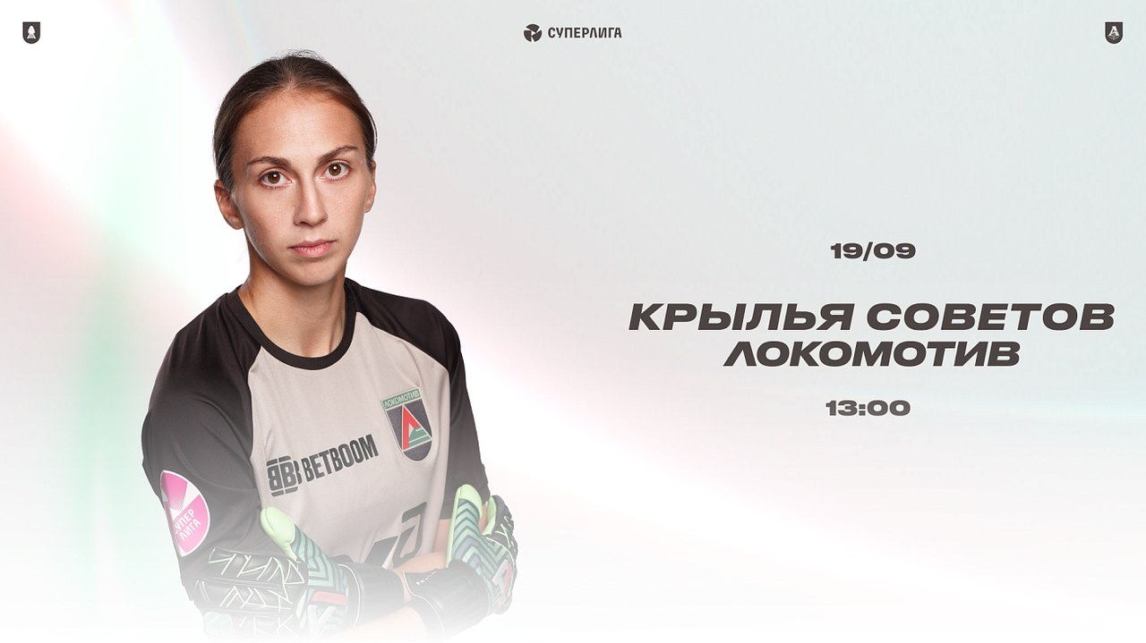 Женский «Локомотив» сыграет с «Крыльями» в Самаре