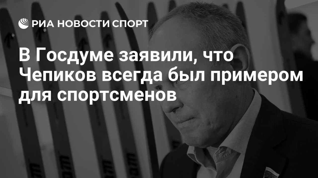 Журова: «Сергей всегда был для нас примером»