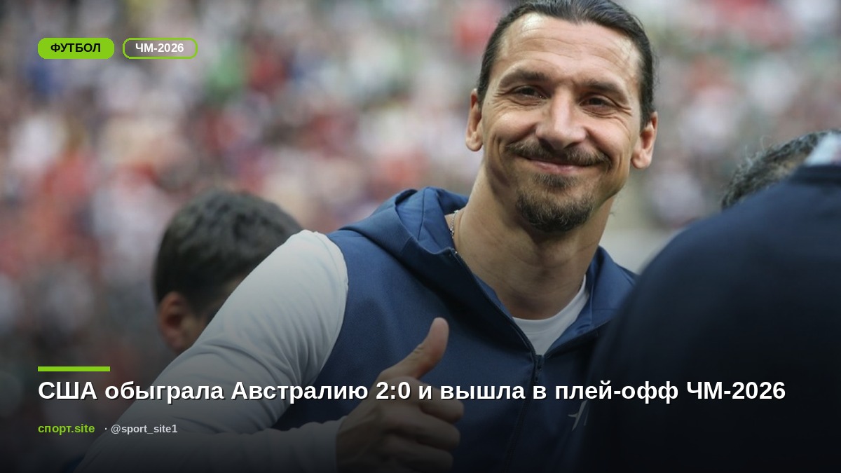 США обыграла Австралию 2:0 и вышла в плей-офф ЧМ-2026