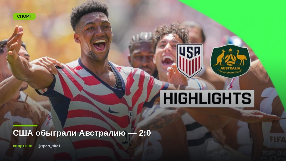 США обыграли Австралию — 2:0