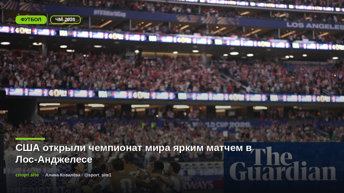 США открыли чемпионат мира ярким матчем в Лос-Анджелесе