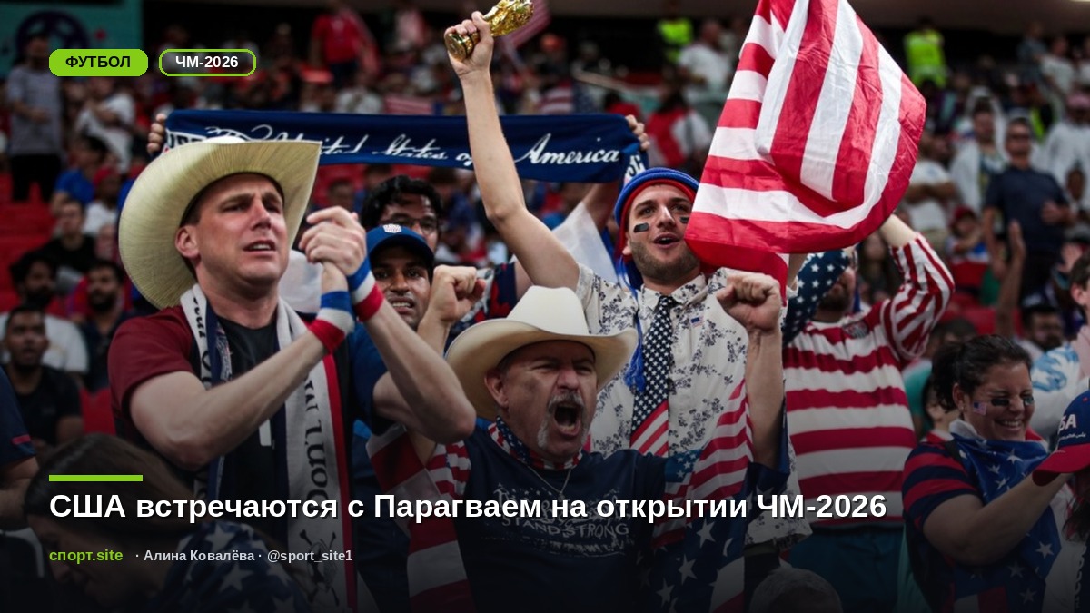 США встречаются с Парагваем на открытии ЧМ-2026