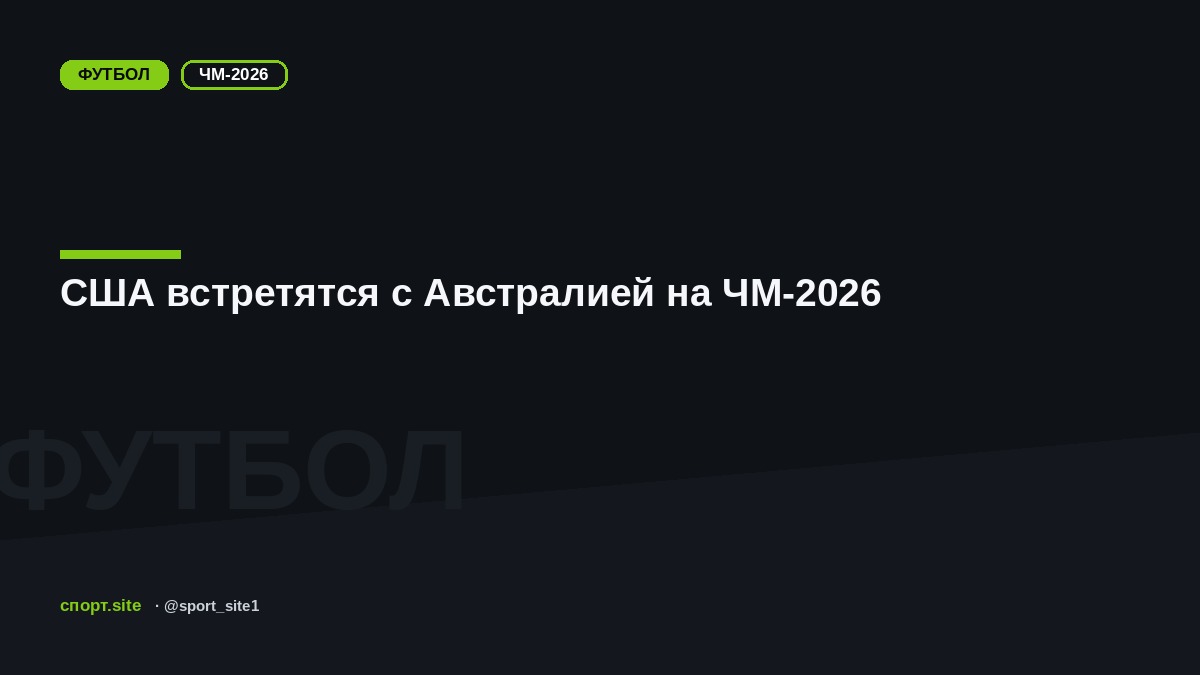 США встретятся с Австралией на ЧМ-2026