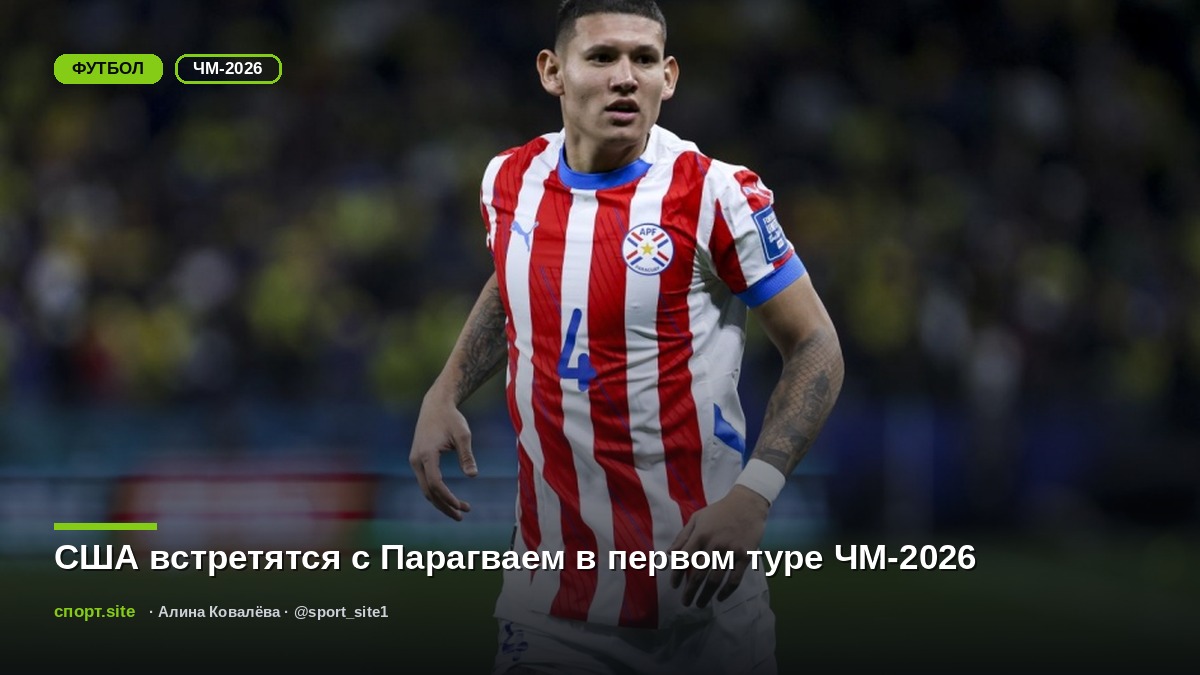 США встретятся с Парагваем в первом туре ЧМ-2026