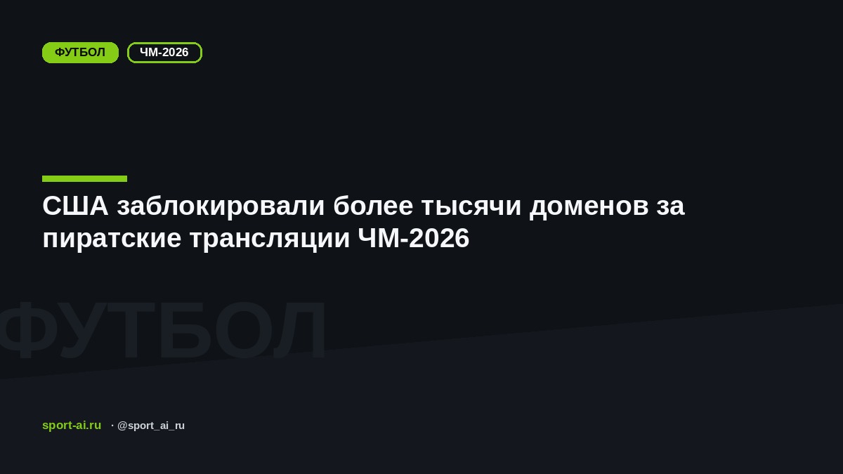 США заблокировали более тысячи доменов за пиратские трансляции ЧМ-2026