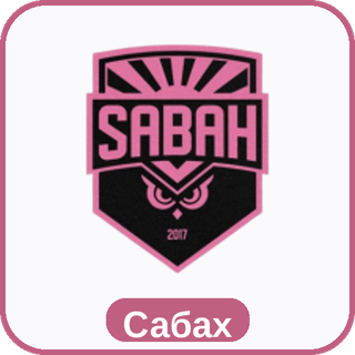 стикер Сабах sport-ai.ru