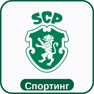 стикер Спортинг sport-ai.ru