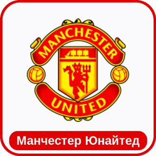 стикер Манчестер Юнайтед sport-ai.ru