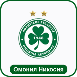 стикер Омония Никосия sport-ai.ru