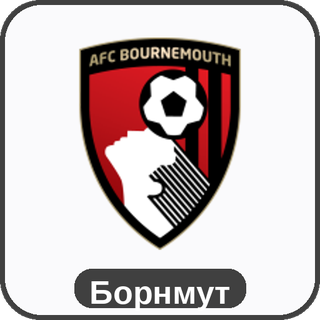 стикер Борнмут sport-ai.ru