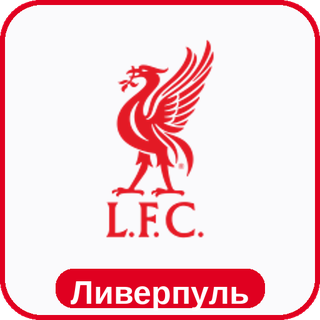 стикер Ливерпуль sport-ai.ru