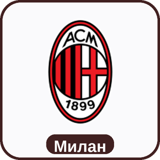 стикер Милан sport-ai.ru