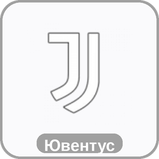 стикер Ювентус sport-ai.ru