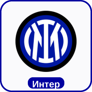 стикер Интер sport-ai.ru