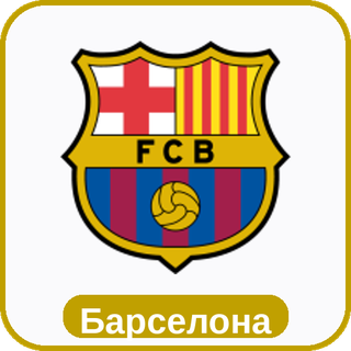 стикер Барселона sport-ai.ru