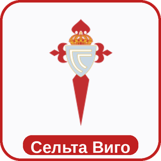 стикер Сельта Виго sport-ai.ru