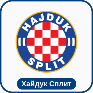 стикер Хайдук Сплит sport-ai.ru