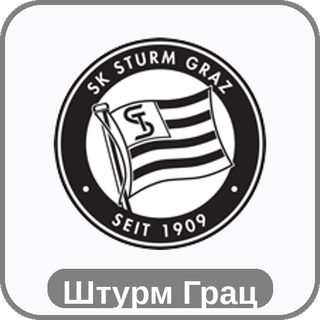 стикер Штурм Грац sport-ai.ru