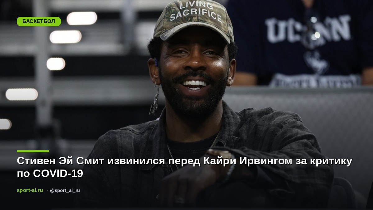Стивен Эй Смит извинился перед Кайри Ирвингом за критику по COVID-19