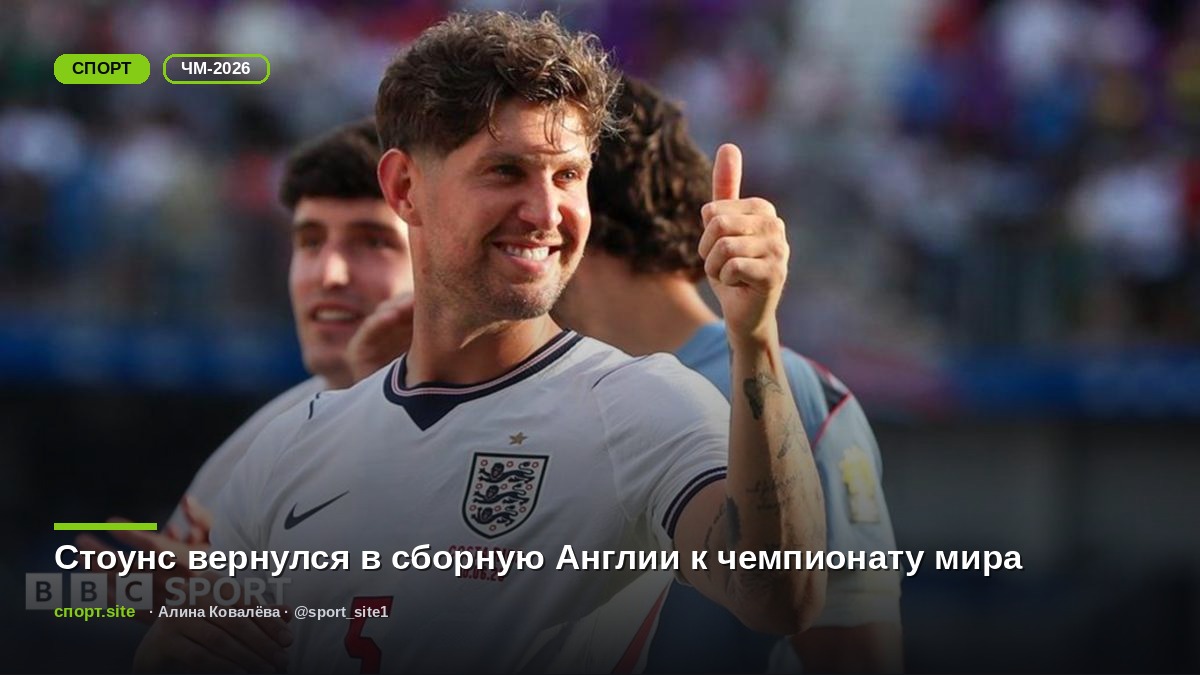Стоунс вернулся в сборную Англии к чемпионату мира