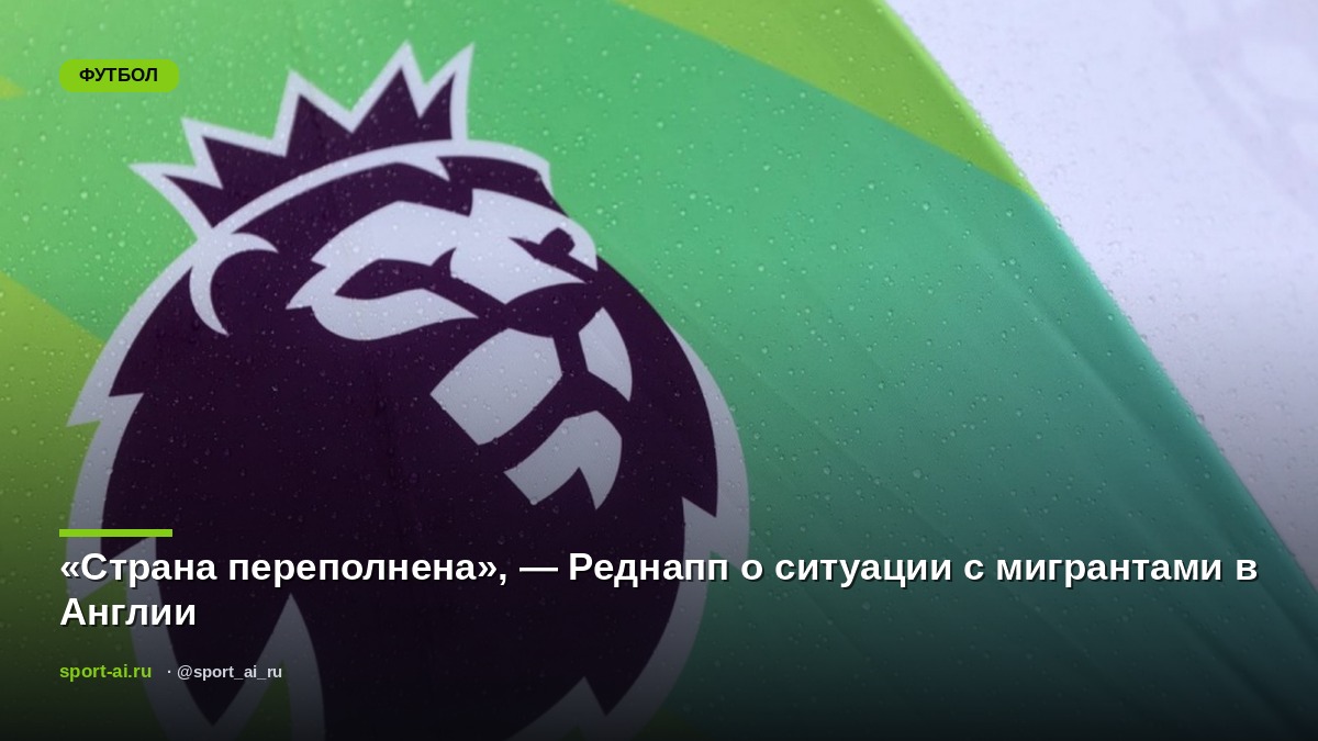 «Страна переполнена», — Реднапп о ситуации с мигрантами в Англии