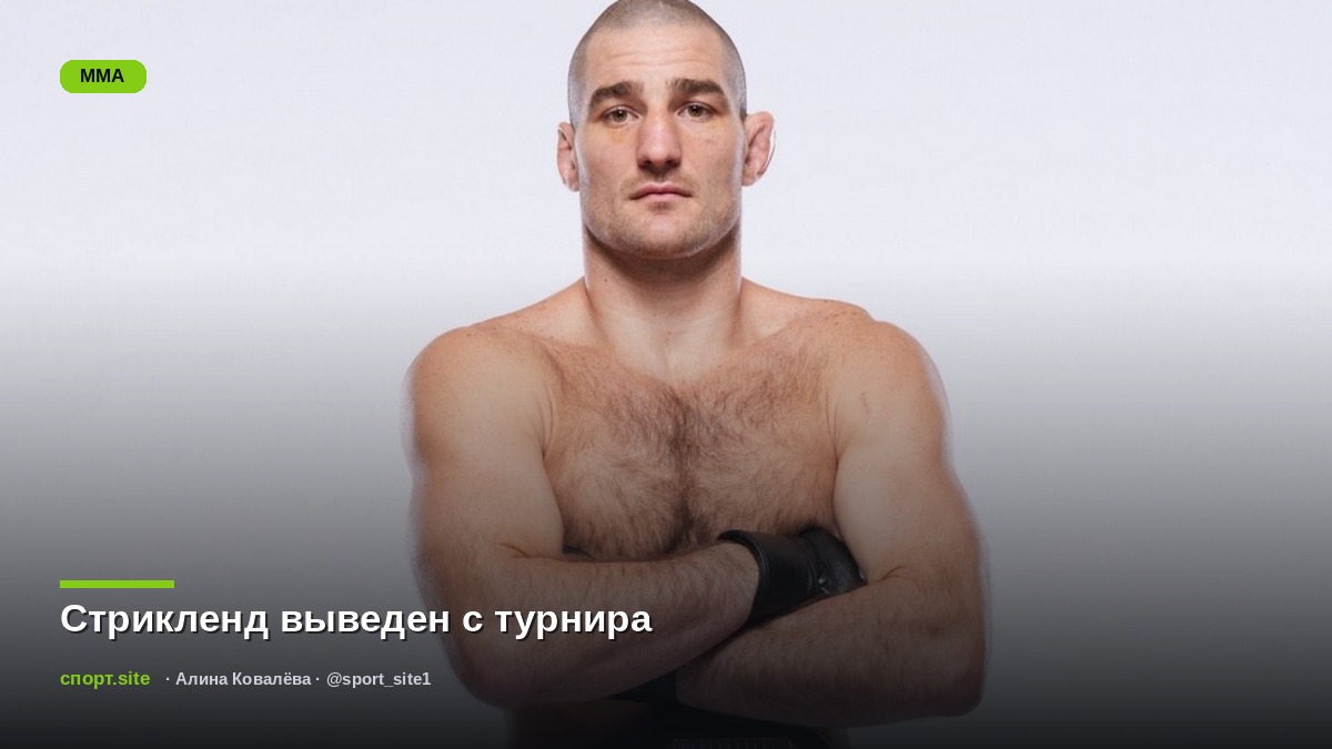 Стрикленд выведен с турнира