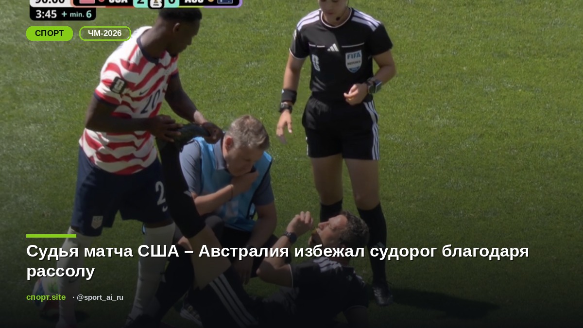 Судья матча США – Австралия избежал судорог благодаря рассолу