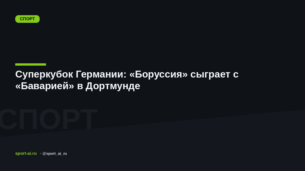 Суперкубок Германии: «Боруссия» сыграет с «Баварией» в Дортмунде