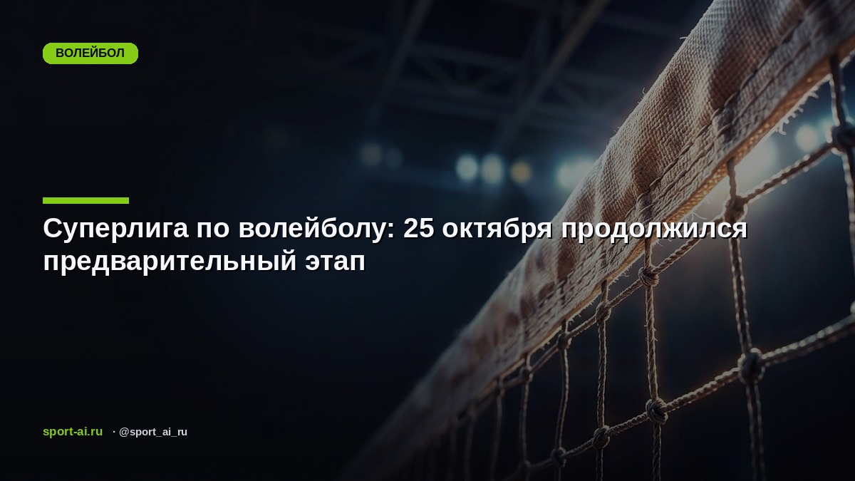 Суперлига по волейболу: 25 октября продолжился предварительный этап