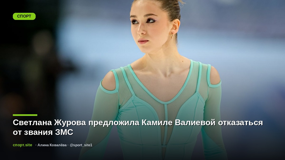 Светлана Журова предложила Камиле Валиевой отказаться от звания ЗМС