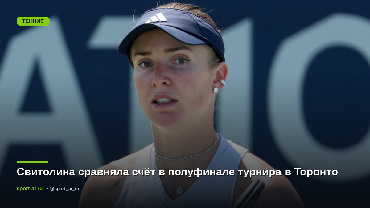 Свитолина сравняла счёт в полуфинале турнира в Торонто