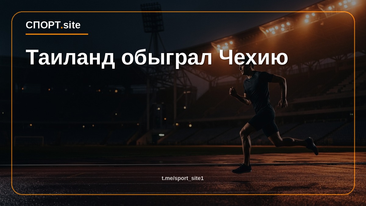 Таиланд обыграл Чехию