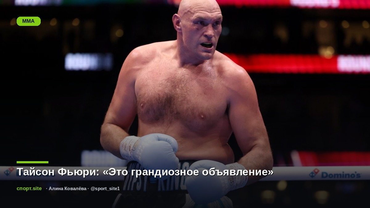 Тайсон Фьюри: «Это грандиозное объявление»