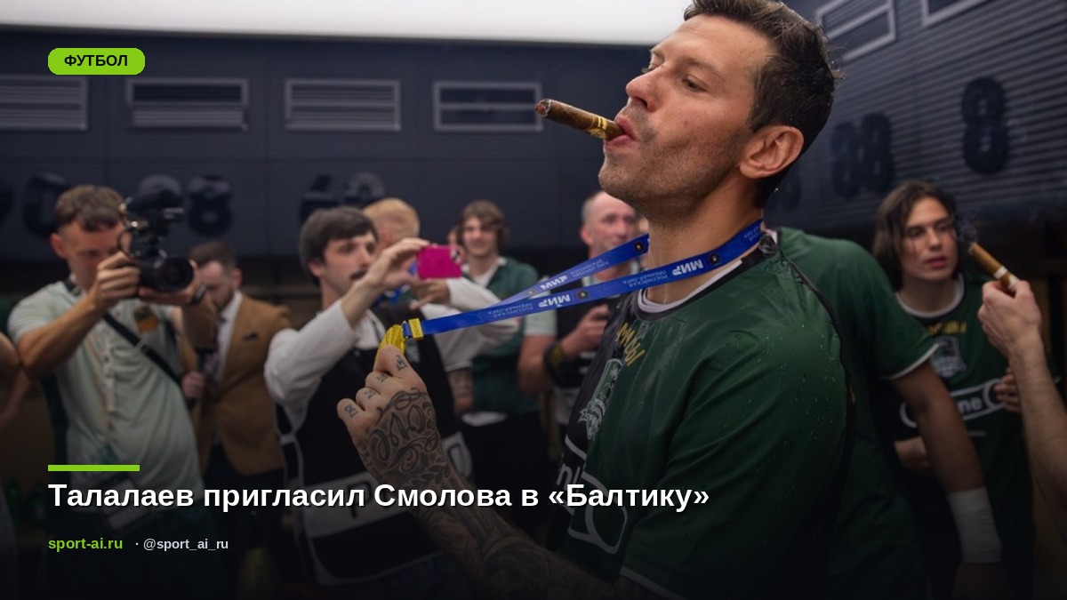 Талалаев пригласил Смолова в «Балтику»