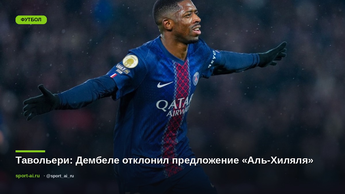 Тавольери: Дембеле отклонил предложение «Аль-Хиляля»