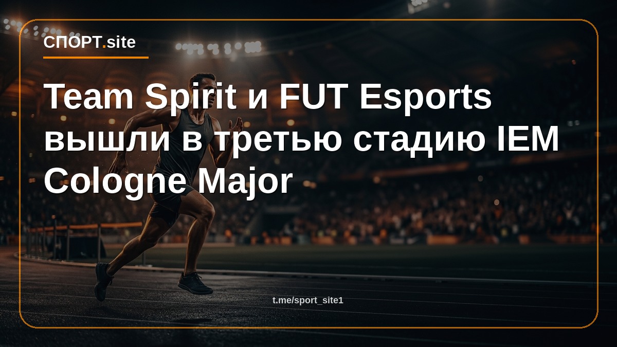 Team Spirit и FUT Esports вышли в третью стадию IEM Cologne Major